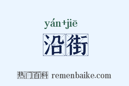 沿街是什么意思的图片